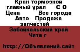 Кран тормозной главный урал 375 С О › Цена ­ 100 - Все города Авто » Продажа запчастей   . Забайкальский край,Чита г.